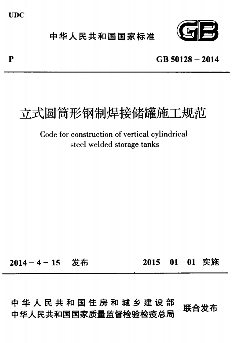 中华人民共和国国家标准GB50128-2014圆筒形钢制焊接储罐施工规范Codeforconstructionofverticalcylindricasteelweldedstoragetanks