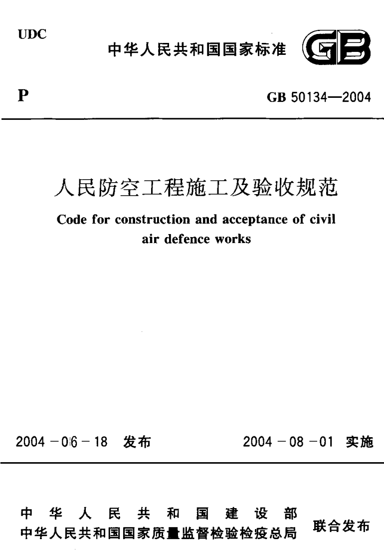 中华人民共和国国家标准GB50134-2004防空工程施工及验收规范forconstructionandacceptanceofcivi!airdefenceworks18发布2004-08-01实施民共和国建设部联合发布和国国家质量监督检验检疫总局
