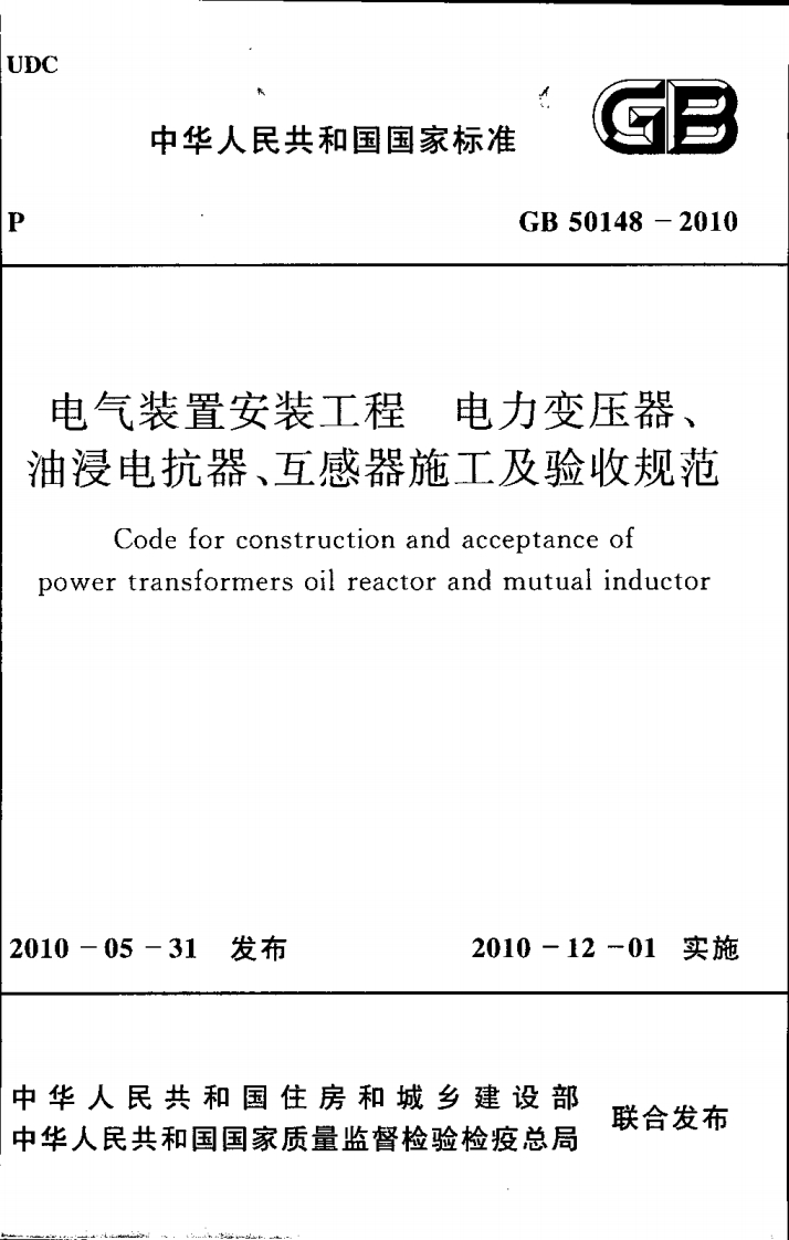 中华人民共和国国家标准GB50148-2010电力变压器装置安装工程电抗器、互感器施工及验收规范odeforconstructionandacceptanceottransformersoilreactorandmutualinductor新质力文库 - 聚焦新质生产力发展的数字化知识库_行业洞察 / 理论成果 / 实践指南免费下载新质力文库