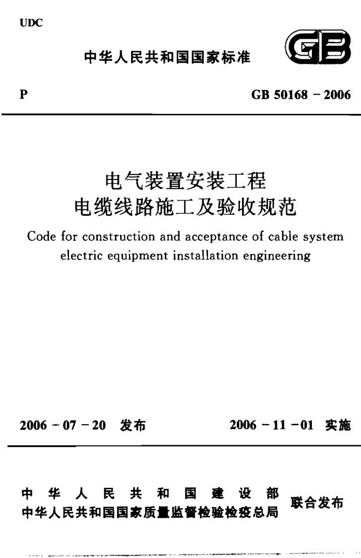 中华人民共和国国家标准GB50168-2006电气装置安装工程电缆线路施工及验收规范forconstructionandacceptanceofcablesystemelectricequipmentinstallationengineering新质力文库 - 聚焦新质生产力发展的数字化知识库_行业洞察 / 理论成果 / 实践指南免费下载新质力文库