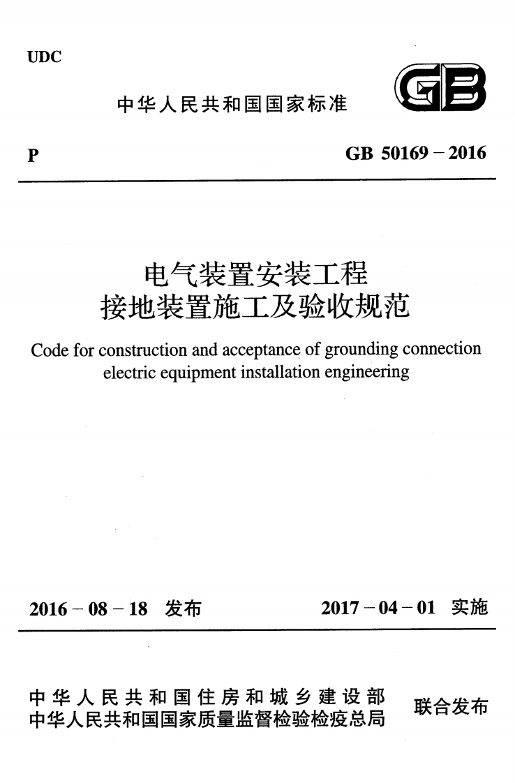 中华人民共和国国家标准GB50169-2016电气装置安装工程接地装置施工及验收规范orconstructionandacceptanceofgroundingconnectionelectricequipmentinstallationengineering新质力文库 - 聚焦新质生产力发展的数字化知识库_行业洞察 / 理论成果 / 实践指南免费下载新质力文库