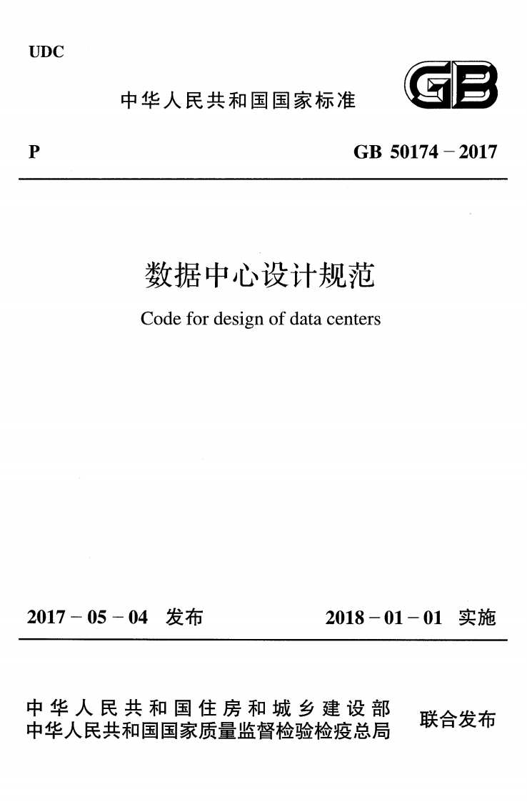 中华人民共和国国家标准GB50174-2017数据中心设计规范Codefordesignofdatacenters