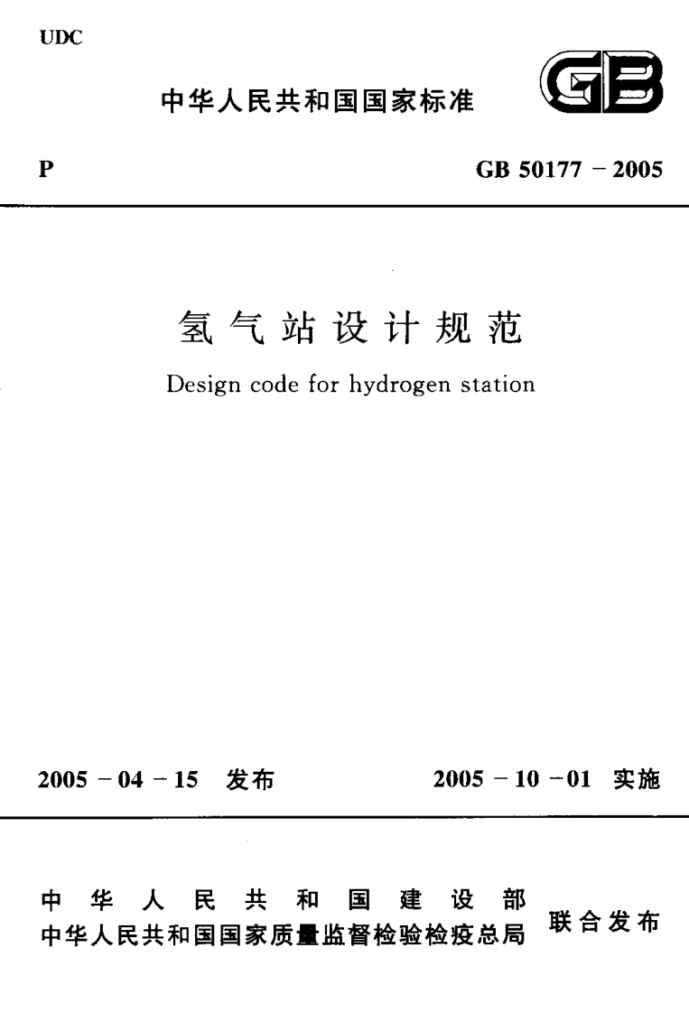 中华人民共和国国家标准GB50177-2005氢气站设计规范Designcodeforhydrogenstation发布152005-10-01实施民共和国建设部和国国家质量监督检验检疫总局联合发布