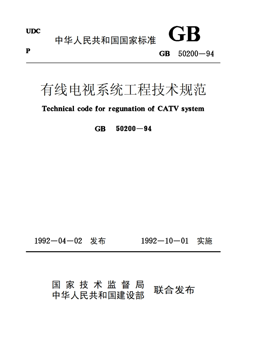 中华人民共和国国家标准GB50200-94E有线电视系统工程技术规范TechnicalcodeforregunationofCATVsystem50200-94GB992-04-02发布1992-10-01实施