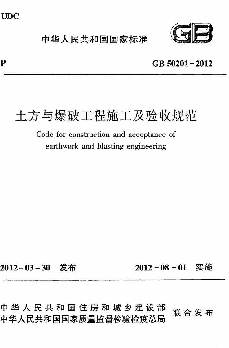 中华人民共和国国家标准GB50201-2012与爆破工程施工及验收规范odeforconstructionandacceptanceofearthworkandblastingengineering