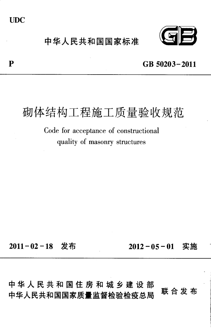 中华人民共和国国家标准GB50203-2011体结构工程施工质量验收规范Codeforacceptanceofconstructiona.qualityofmasonrystructures