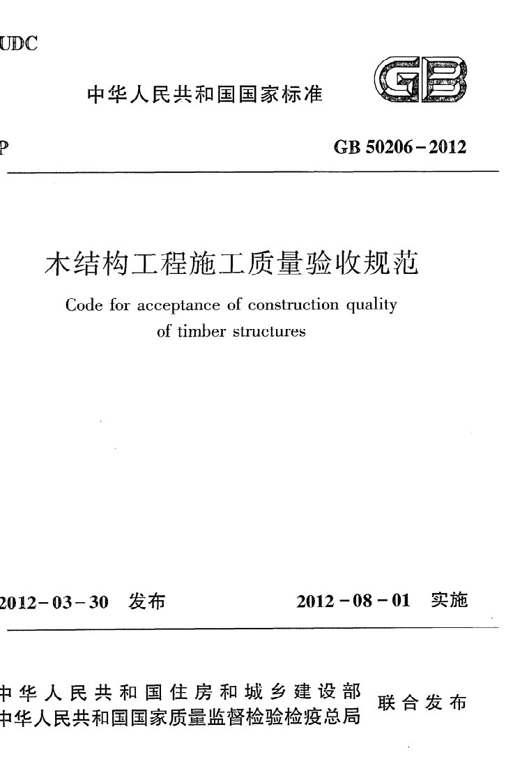 中华人民共和国国家标准GB50206-2012吉构工程施工质量验收规范deforacceptanceofconstructionqualityoftimberstructures