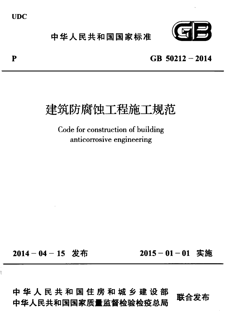 中华人民共和国国家标准GB50212-2014建筑防腐蚀工程施工规范Codeforconstructionofbuildinganticorrosiveengineering_1新质力文库 - 聚焦新质生产力发展的数字化知识库_行业洞察 / 理论成果 / 实践指南免费下载新质力文库