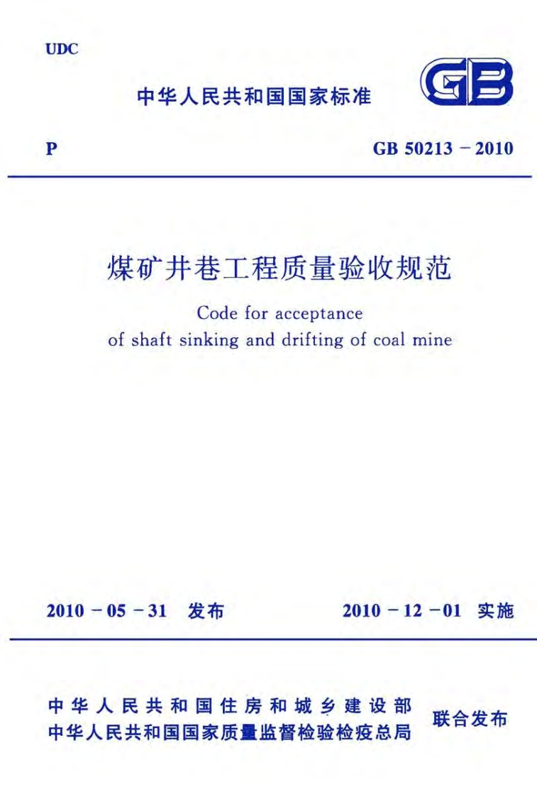 中华人民共和国国家标准GB50213-2010煤矿井巷工程质量验收规范Codeforacceptanceofshaftsinkinganddriftingofcoalmine新质力文库 - 聚焦新质生产力发展的数字化知识库_行业洞察 / 理论成果 / 实践指南免费下载新质力文库