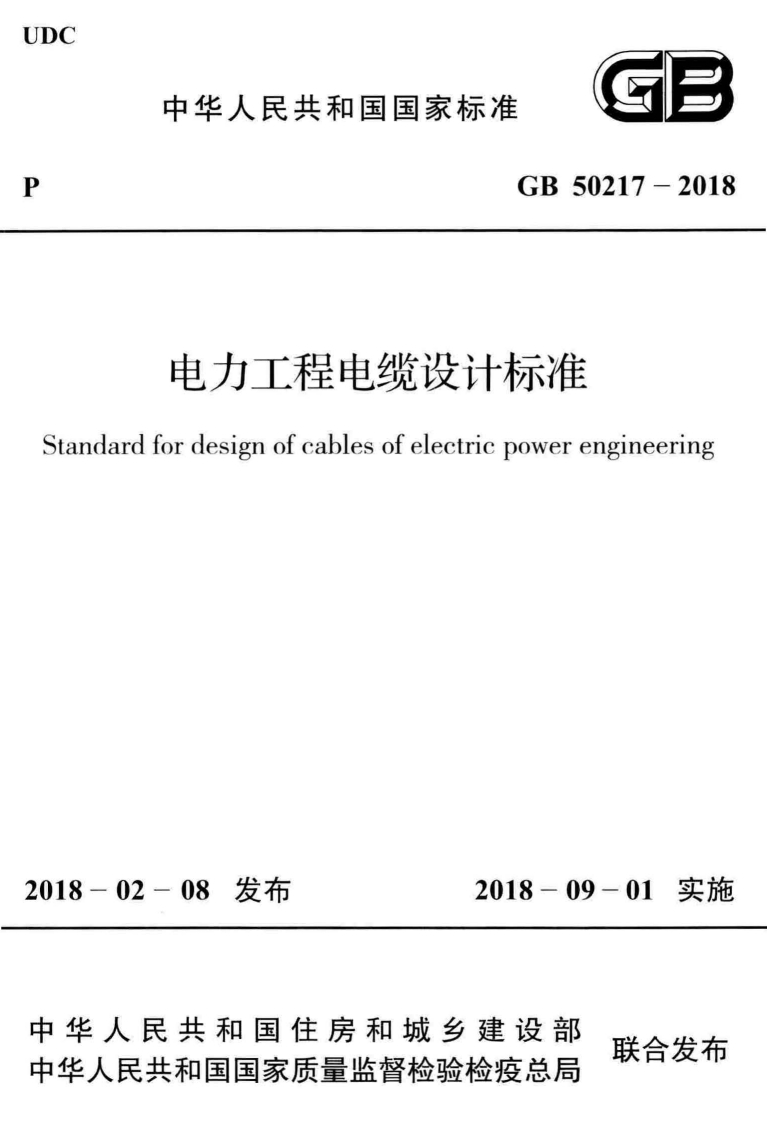 中华人民共和国国家标准GB50217-2018电力工程电缆设计标准rdfordesignofcablesofelectriepowerengineering新质力文库 - 聚焦新质生产力发展的数字化知识库_行业洞察 / 理论成果 / 实践指南免费下载新质力文库