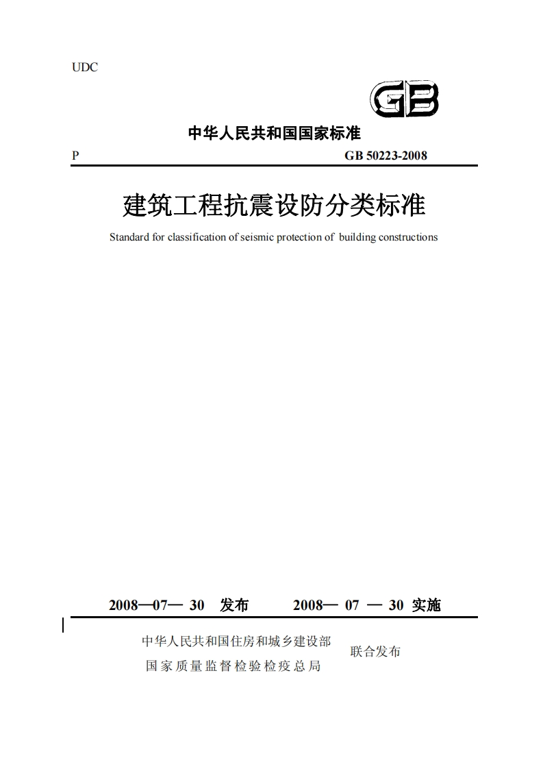 中华人民共和国国家标准GB50223-2008建筑工程抗震设防分类标准Standardforclassificationofseismicprotectionofbuildingconstructions