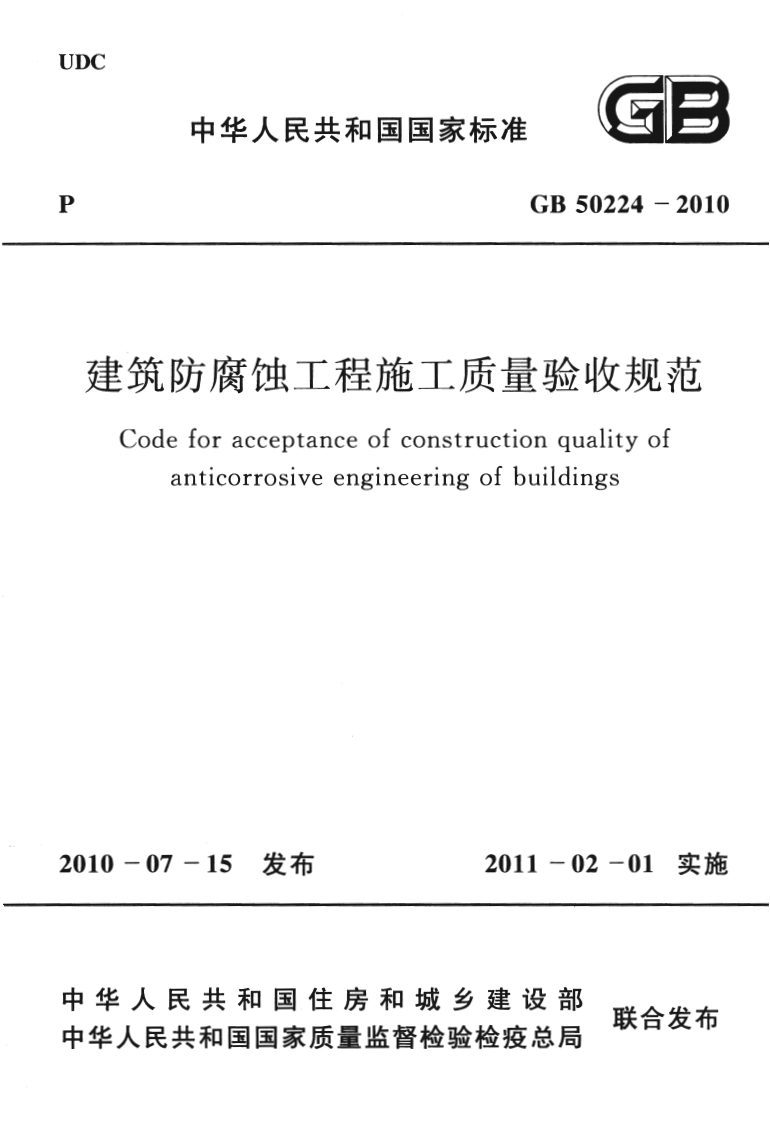 中华人民共和国国家标准GB50224-2010建筑防腐蚀工程施工质量验收规范Codeforacceptanceofconstructionqualityofanticorrosiveengineeringofbuildings新质力文库 - 聚焦新质生产力发展的数字化知识库_行业洞察 / 理论成果 / 实践指南免费下载新质力文库