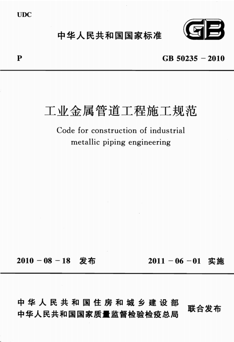 中华人民共和国国家标准GB50235-2010工业金属管道工程施工规范Codeforconstructionofindustrialmetallicpipingengineering