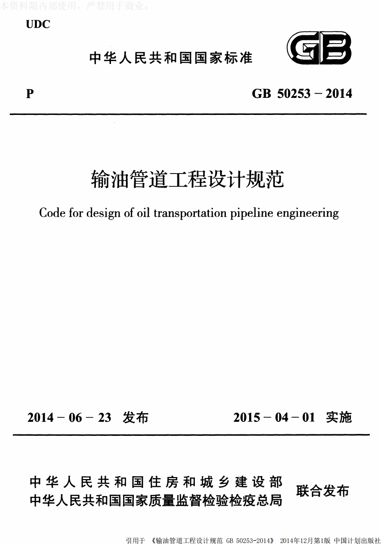 中华人民共和国国家标准GB50253-2014输油管道工程设计规范efordesignofoiltransportationpipelineengineering