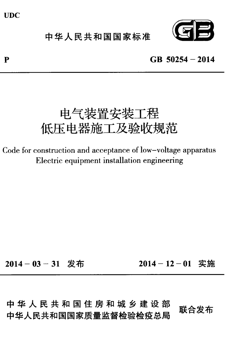 中华人民共和国国家标准GB50254-2014电气装置安装工程低压电器施工及验收规范onstructionandacceptanceoflow-voltageapparatusElectricequipmentinstallationengineering_1