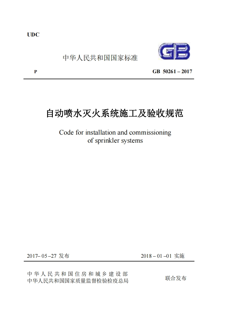 中华人民共和国国家标准GB50261-2017自动喷水灭火系统施工及验收规范Codeforinstallationandcommissioningofsprinklersystems