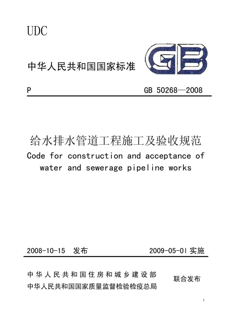 中华人民共和国国家标准GB50268-2008给水排水管道工程施工及验收规范Codeforconstructionandacceptanceofwaterandseweragepipelineworks