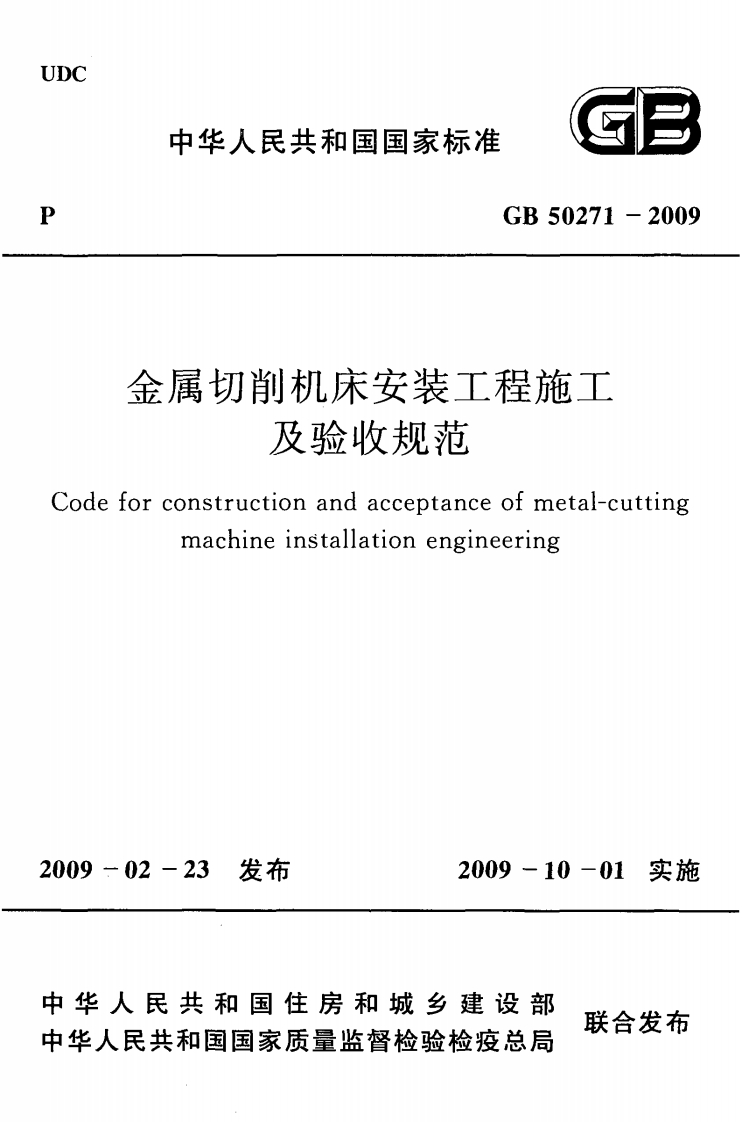 中华人民共和国国家标准GB50271-2009金属切削机床安装工程施工及验收规范forconstructionandacceptanceofmetal-cuttingmachineinstallationengineering
