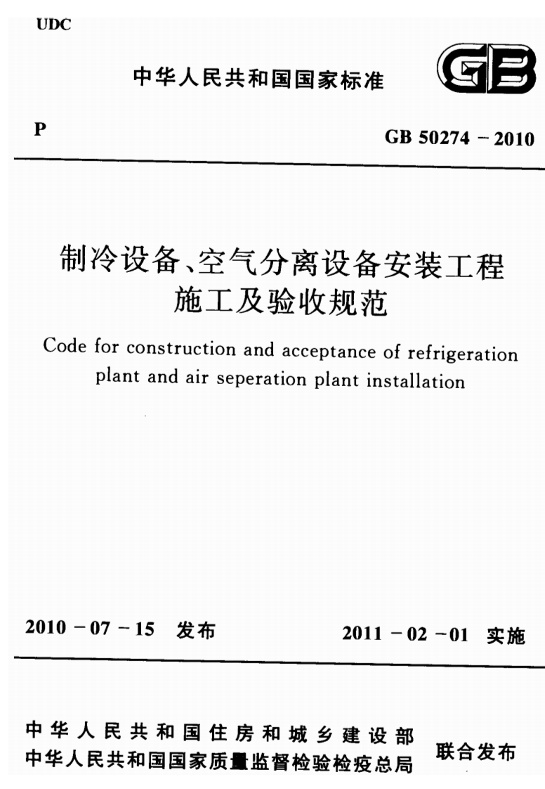 中华人民共和国国家标准GB50274-2010冷设备、空气分离设备安装工程施工及验收规范forconstructionandacceptanceofrefrigerationplantandairseperationplantinstallation