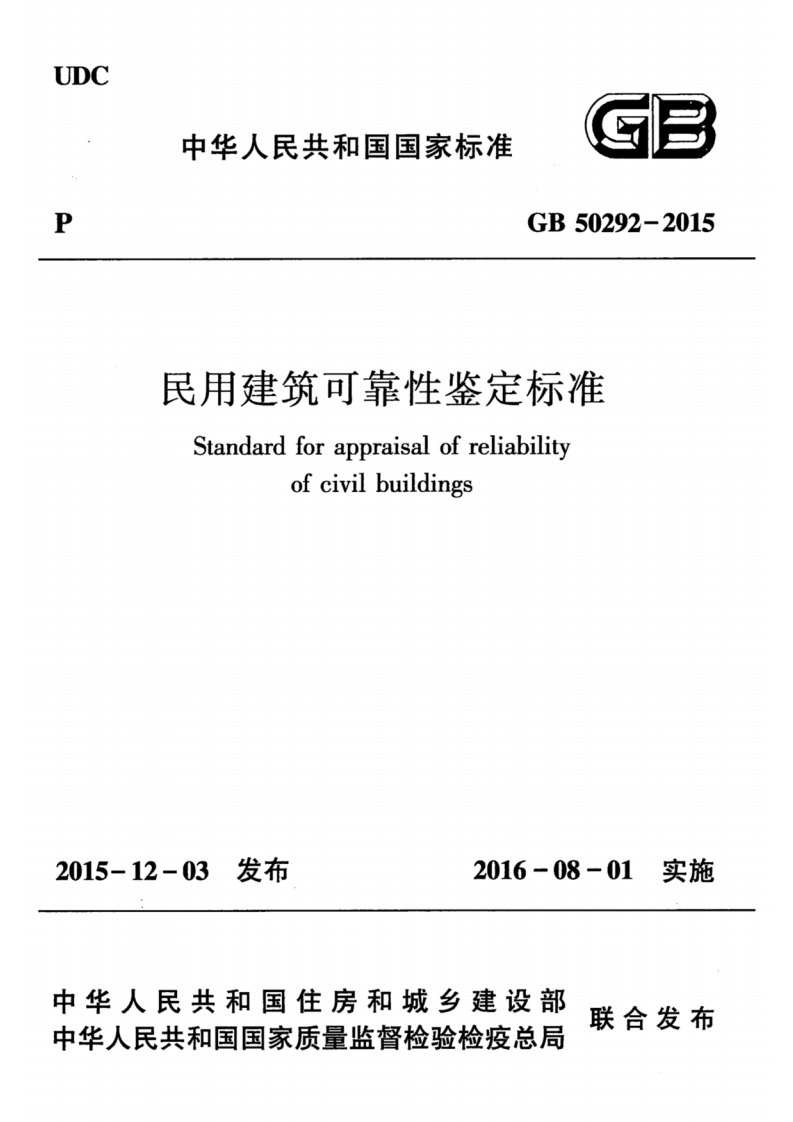 中华人民共和国国家标准GB50292-2015民用建筑可靠性鉴定标准Standardforappraisalofreliabilityofcivilbuildings