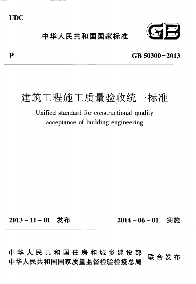 中华人民共和国国家标准GB50300-2013筑工程施工质量验收统一标准Unifiedstandardforconstructionalqualityacceptanceofbuildingengineering
