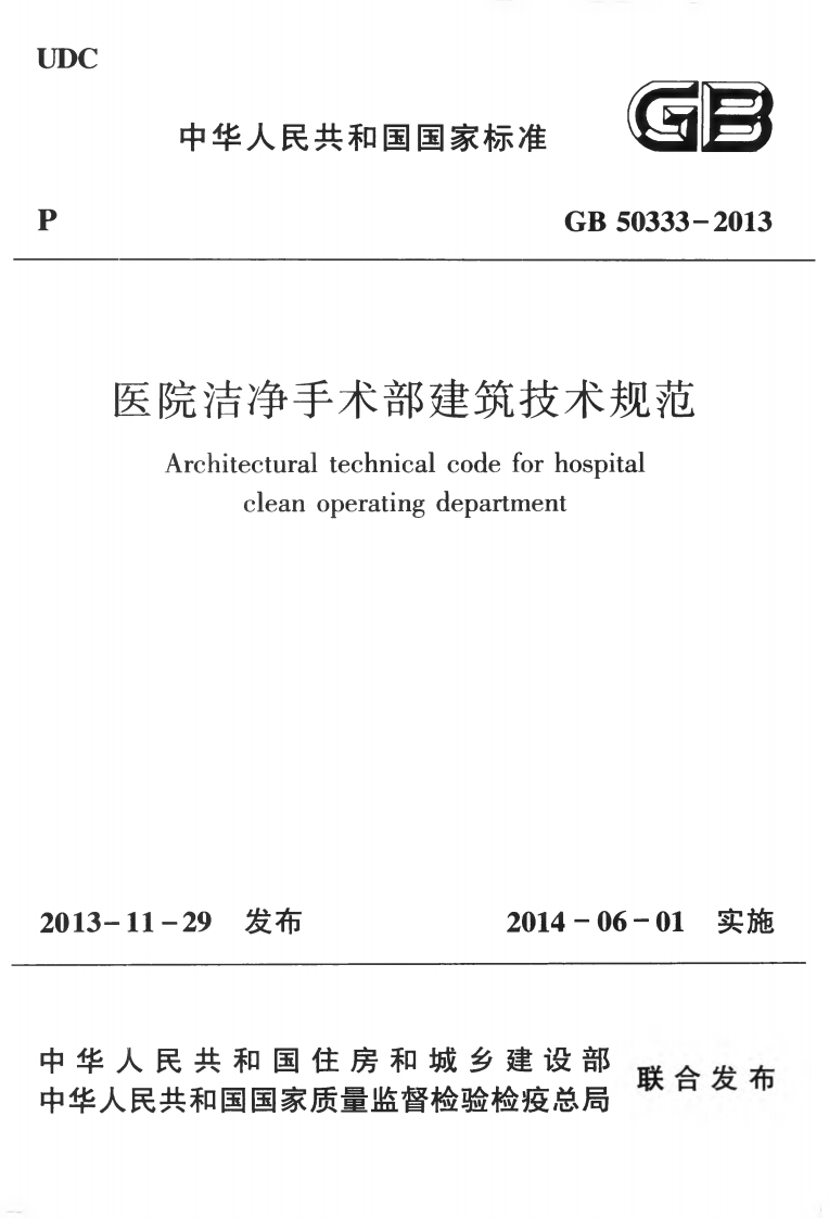 中华人民共和国国家标准GB50333-2013院洁净手术部建筑技术规范Architecturaltechnicalcodeforhospitalcleanoperatingdepartment新质力文库 - 聚焦新质生产力发展的数字化知识库_行业洞察 / 理论成果 / 实践指南免费下载新质力文库