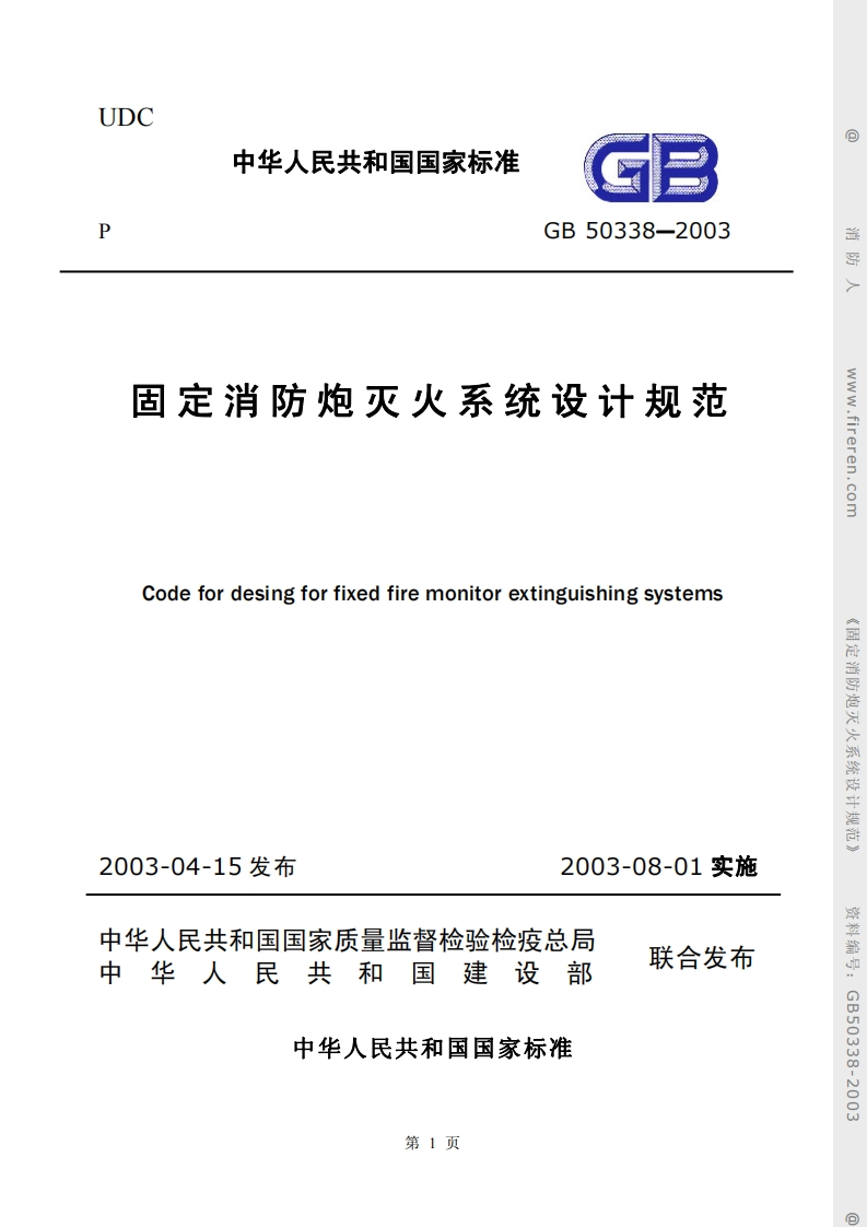 中华人民共和国国家标准GB50338-2003固定消防炮灭火系统设计规范Codefordesingforfixedfiremonitorextinguishingsystems