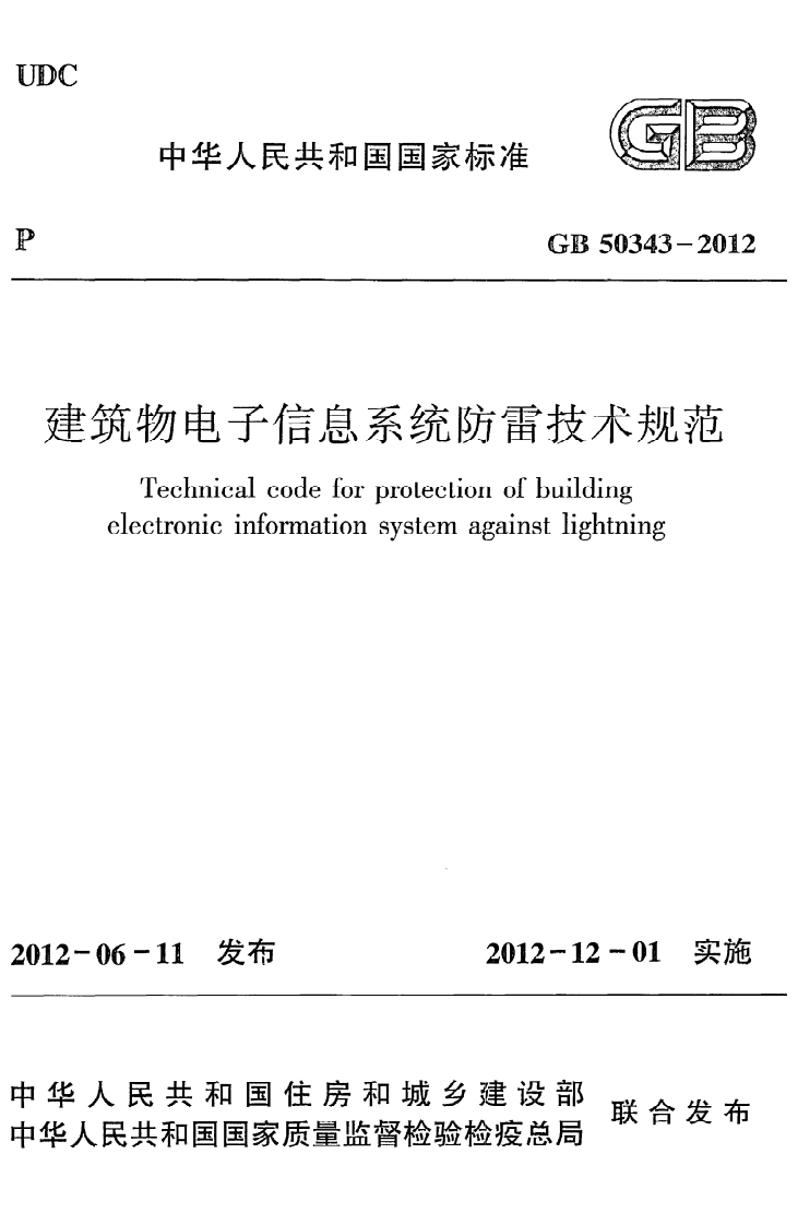 中华人民共和国国家标准GB50343-2012物电子信息系统防雷技术规范Technicalcodeforprotectionofbuildingectronicinformationsystemagainstlightning