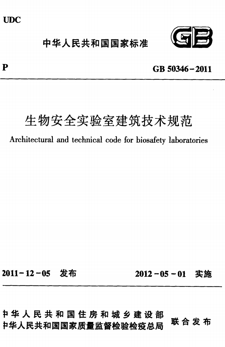 中华人民共和国国家标准GB50346-2011物安全实验室建筑技术规范_turalandtechnicalcodeforbiosafetylaboratories