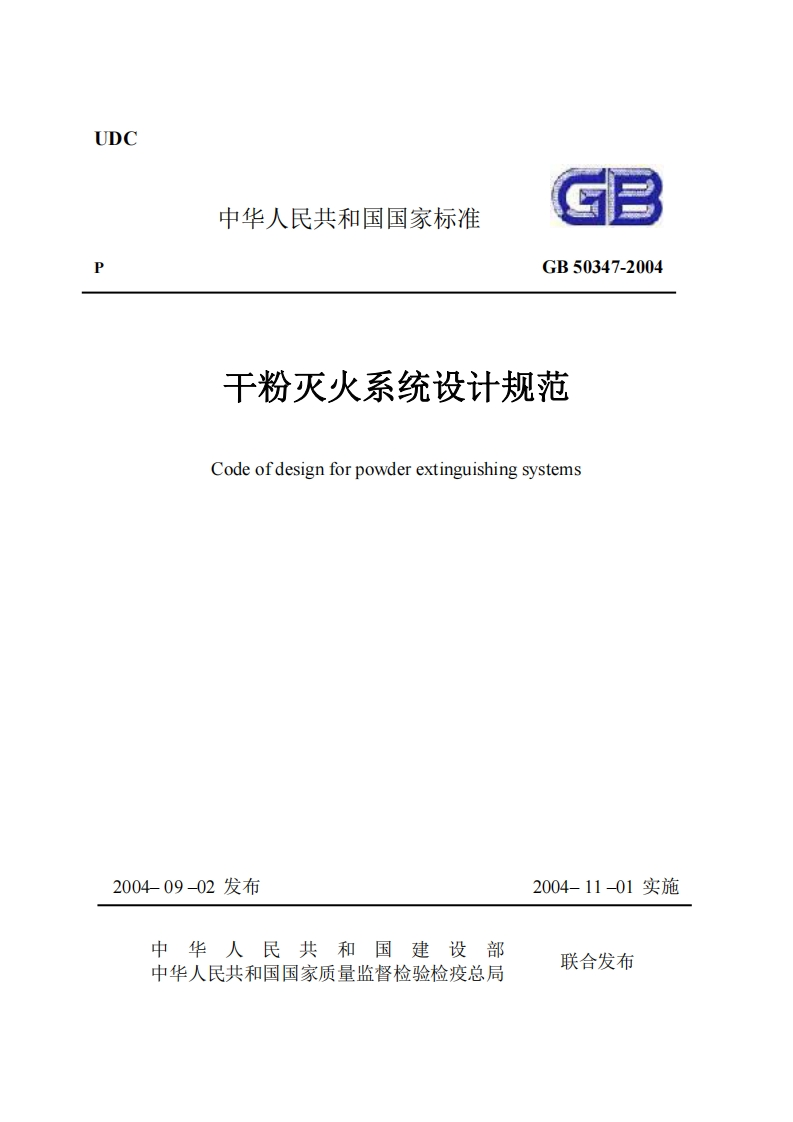 中华人民共和国国家标准GB50347-2004干粉灭火系统设计规范Codeofdesignforpowderextinguishingsystems