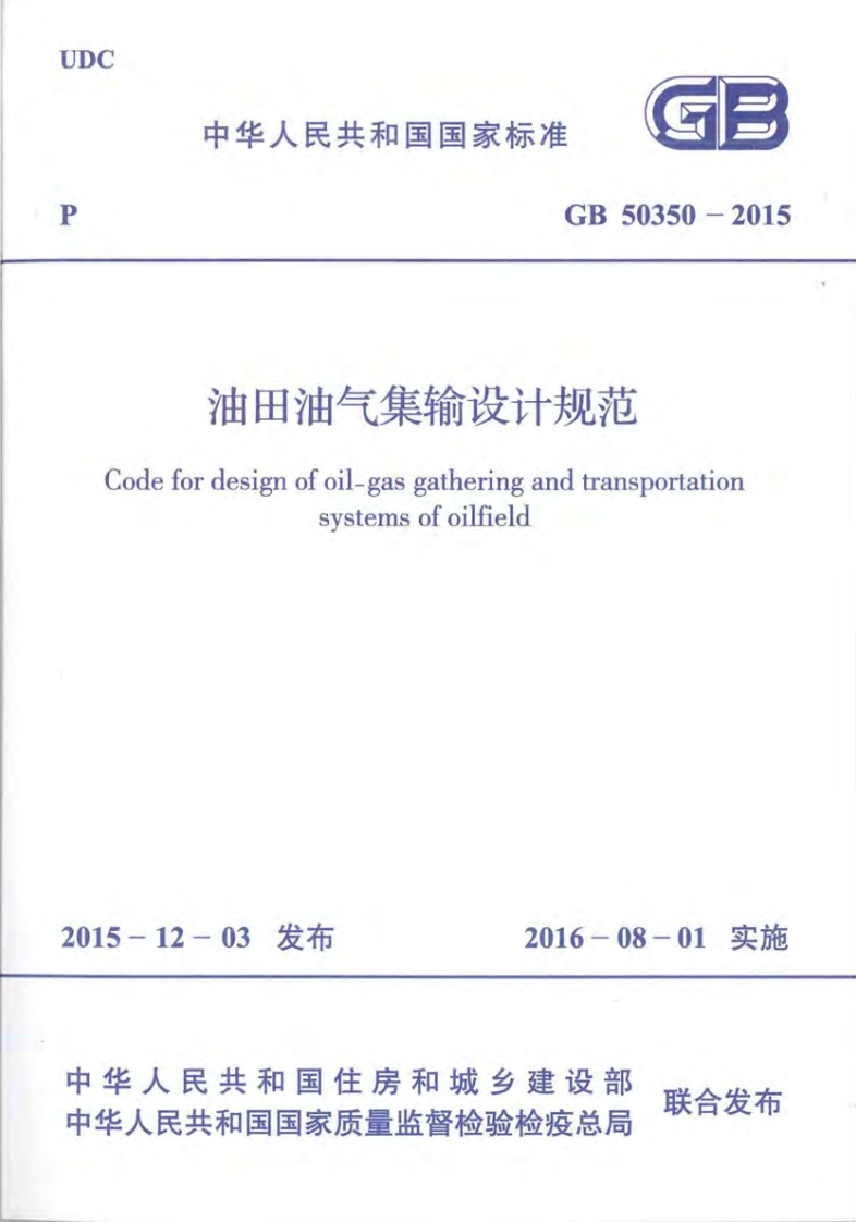 中华人民共和国国家标准GB50350-2015油田油气集输设计规范odefordesignofoil-gasgatheringandtransportationsystemsofoilfield