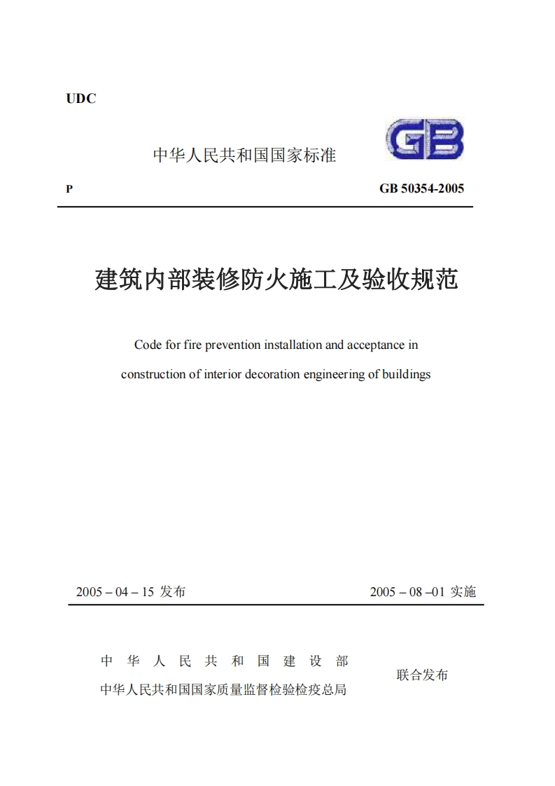 中华人民共和国国家标准GB50354-2005建筑内部装修防火施工及验收规范Codeforfirepreventioninstallationandacceptanceinconstructionofinteriordecorationengineeringofbuildings