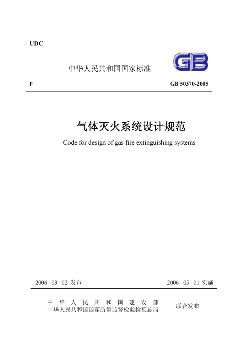 中华人民共和国国家标准GB50370-2005气体灭火系统设计规范Codefordesignofgasfireextinguishingsystems