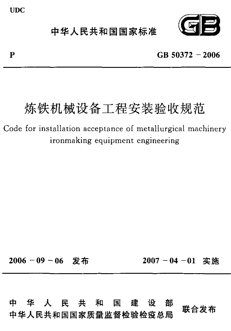 中华人民共和国国家标准GB50372-2006铁机械设备工程安装验收规范installationacceptanceofmetallurgicalmachineryironmakingequipmentengineering