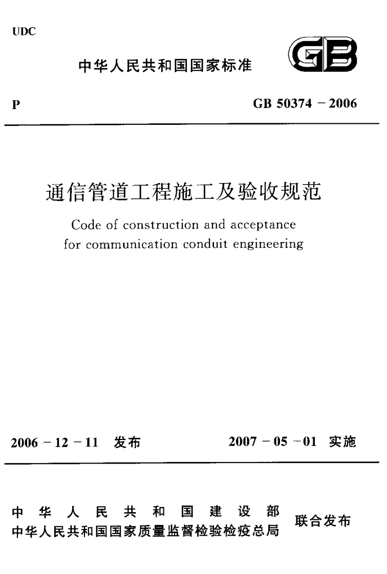 中华人民共和国国家标准GB50374-2006信管道工程施工及验收规范Codeofconstructionandacceptanceforcommunicationconduitengineering