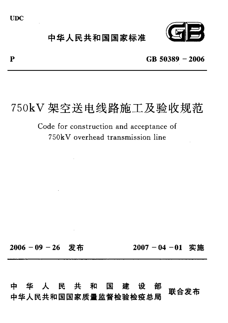 中华人民共和国国家标准GB50389-20060kV架空送电线路施工及验收规范Codeforconstructionandacceptanceof750kVoverheadtransmissionline