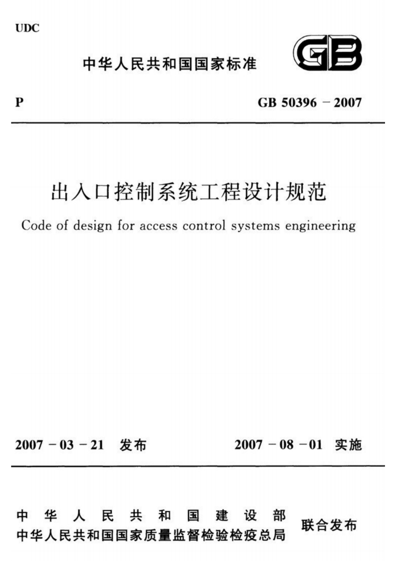 中华人民共和国国家标准GB50396-2007出入口控制系统工程设计规范deofdesignforaccesscontrolsystemsengineering