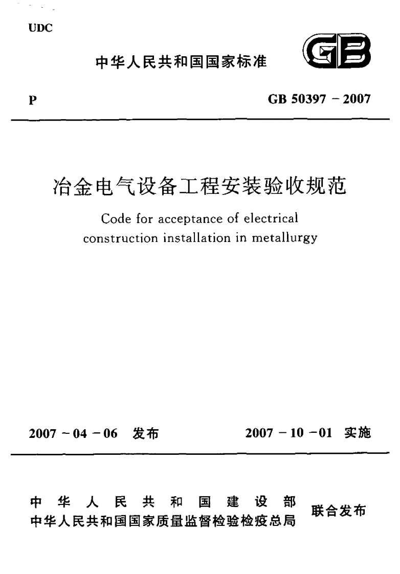 中华人民共和国国家标准GB50397-2007台金电气设备工程安装验收规范Codeforacceptanceofelectricaconstructioninstallationinmetallurgy