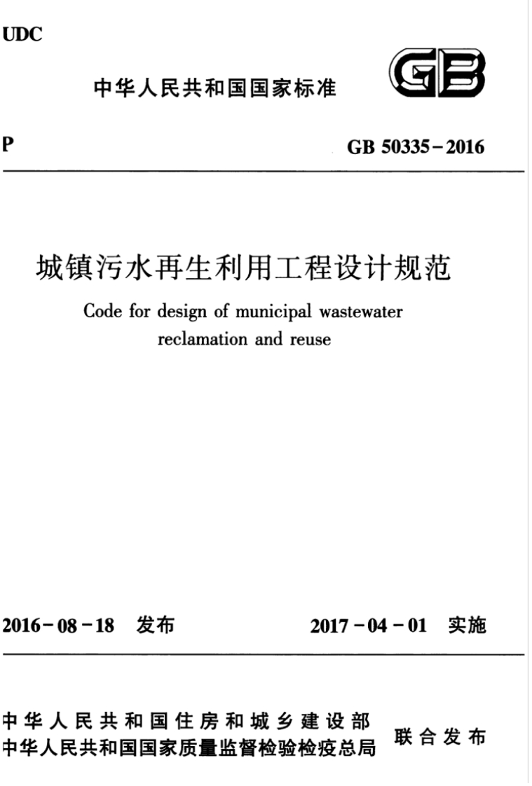 中华人民共和国国家标准GB503成镇污水再生利用工程设计规