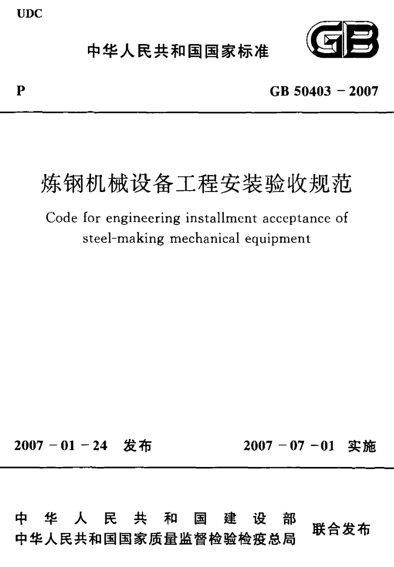 中华人民共和国国家标准GB50403-2007钢机械设备工程安装验收规范deforengineeringinstallmentacceptanceofsteel-makingmechanicalequipment