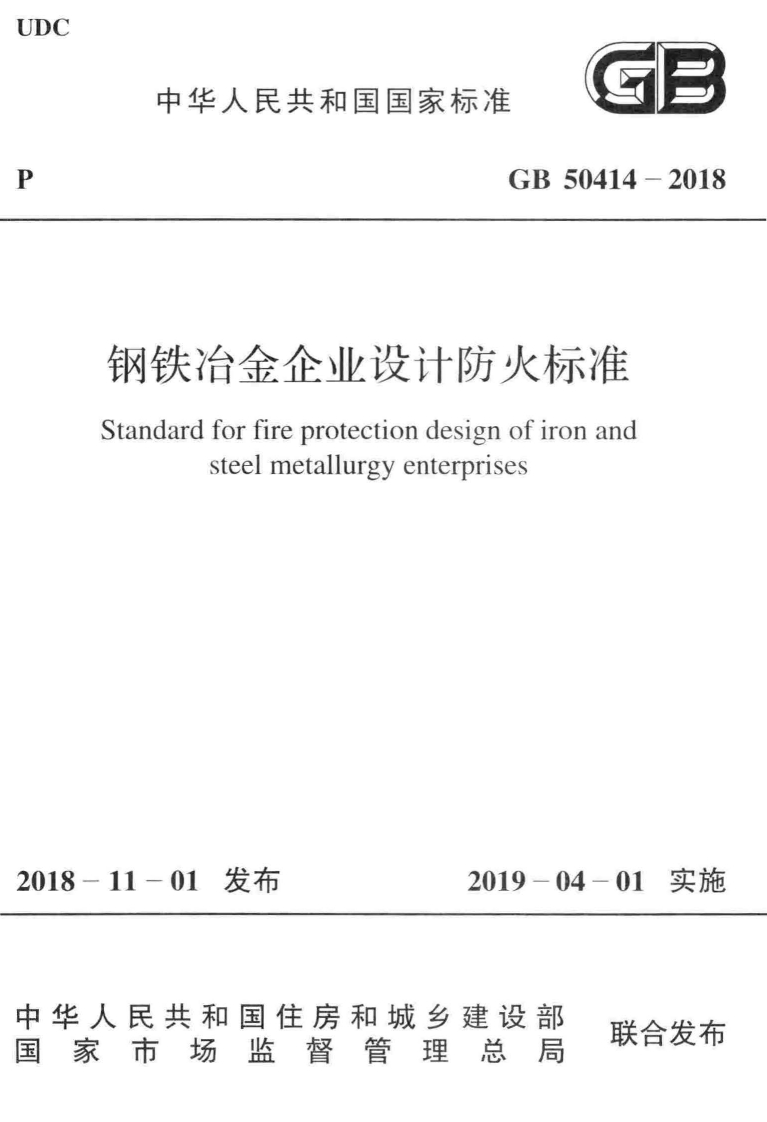中华人民共和国国家标准GB50414-2018冈铁冶金企业设计防火标准andardforfireprotectiondesignofironandsteelmetallurgyenterprises新质力文库 - 聚焦新质生产力发展的数字化知识库_行业洞察 / 理论成果 / 实践指南免费下载新质力文库