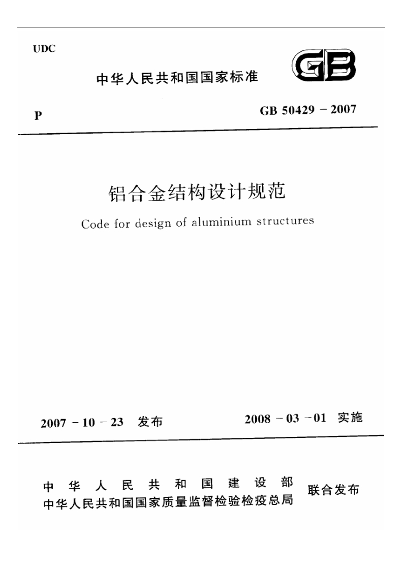 中华人民共和国国家标准GB50429-2007铝合金结构设计规范Codefordesignofaluminiumstructures