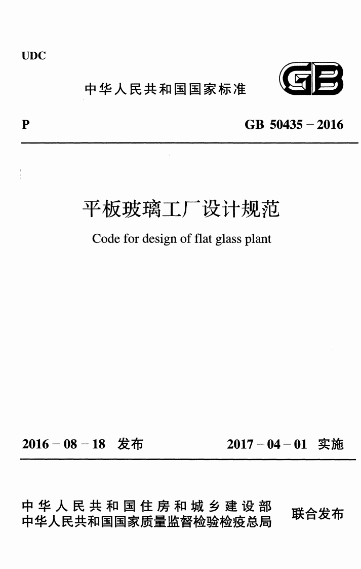 中华人民共和国国家标准GB50435-2016平板玻璃工厂设计规范Codefordesignofflatglassplant