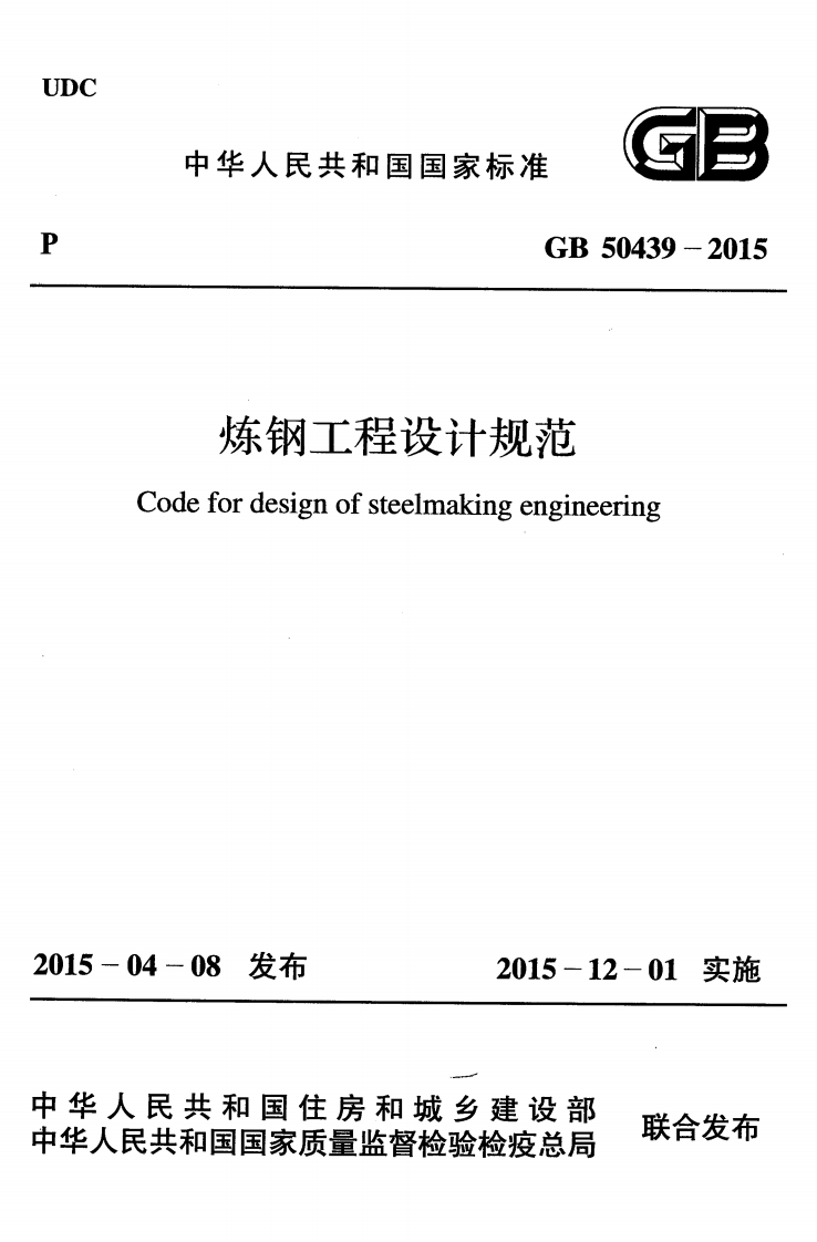 中华人民共和国国家标准GB50439-2015炼钢工程设计规范Codefordesignofsteelmakingengineering