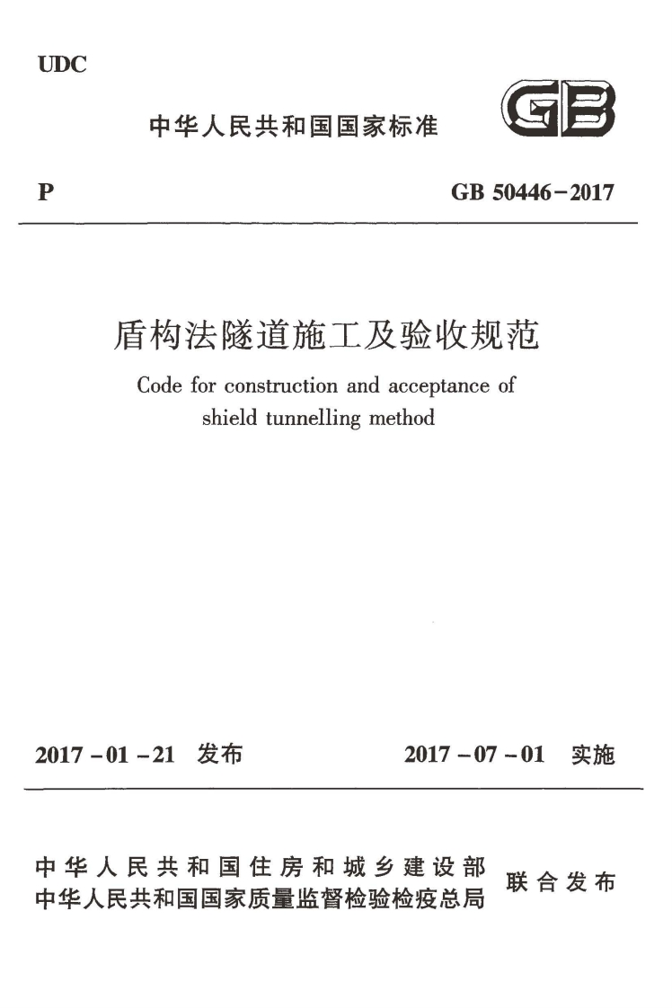 中华人民共和国国家标准GB50446-2017盾构法隧道施工及验收规范Codeforconstructionandacceptanceofshieldtunnellingmethod