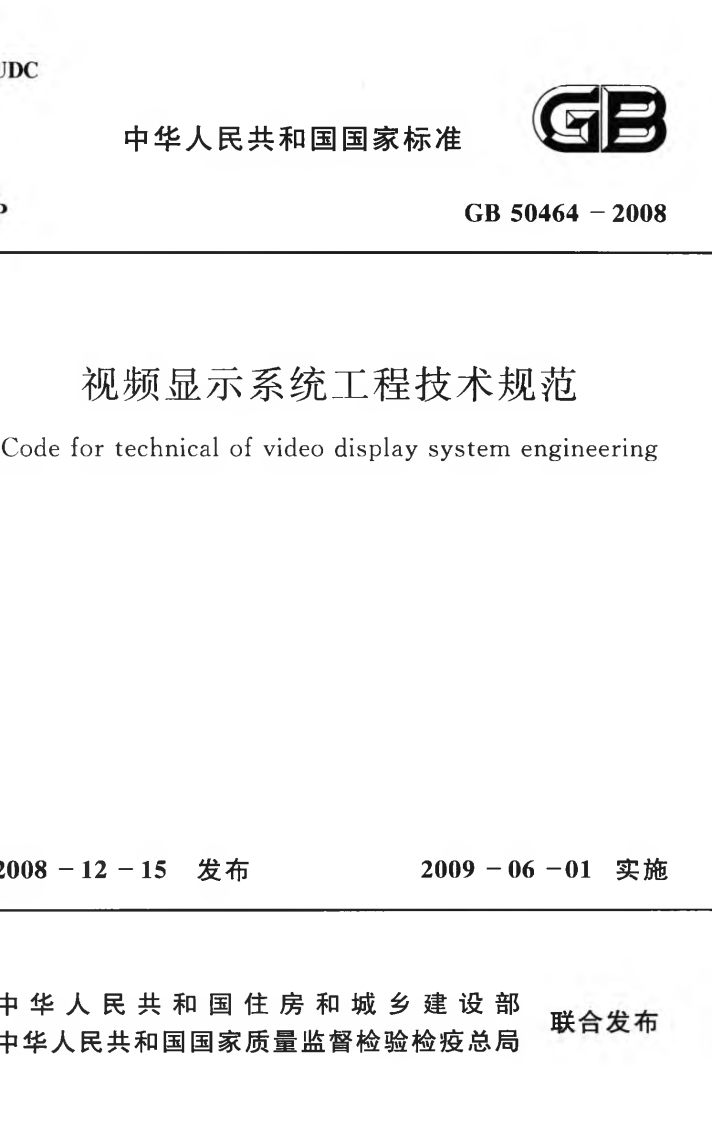 中华人民共和国国家标准GB50464-2008频显示系统工程技术规范echnicalofvideodisplaysystemengineering