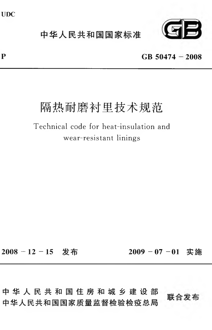 中华人民共和国国家标准GB50474-2008隔热耐磨衬里技术规范echnicalcodeforheat-insulationandwear-resistantlinings