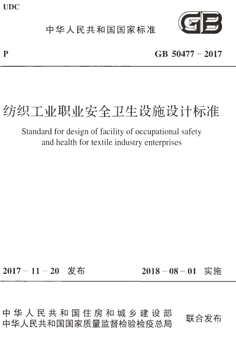 中华人民共和国国家标准GB50477-2017业职业安全卫生设施设计标准ardfordesignoffacilityofoccupationalsafetyandhealthfortextileindustryenterprises20发布2018-08-01实施