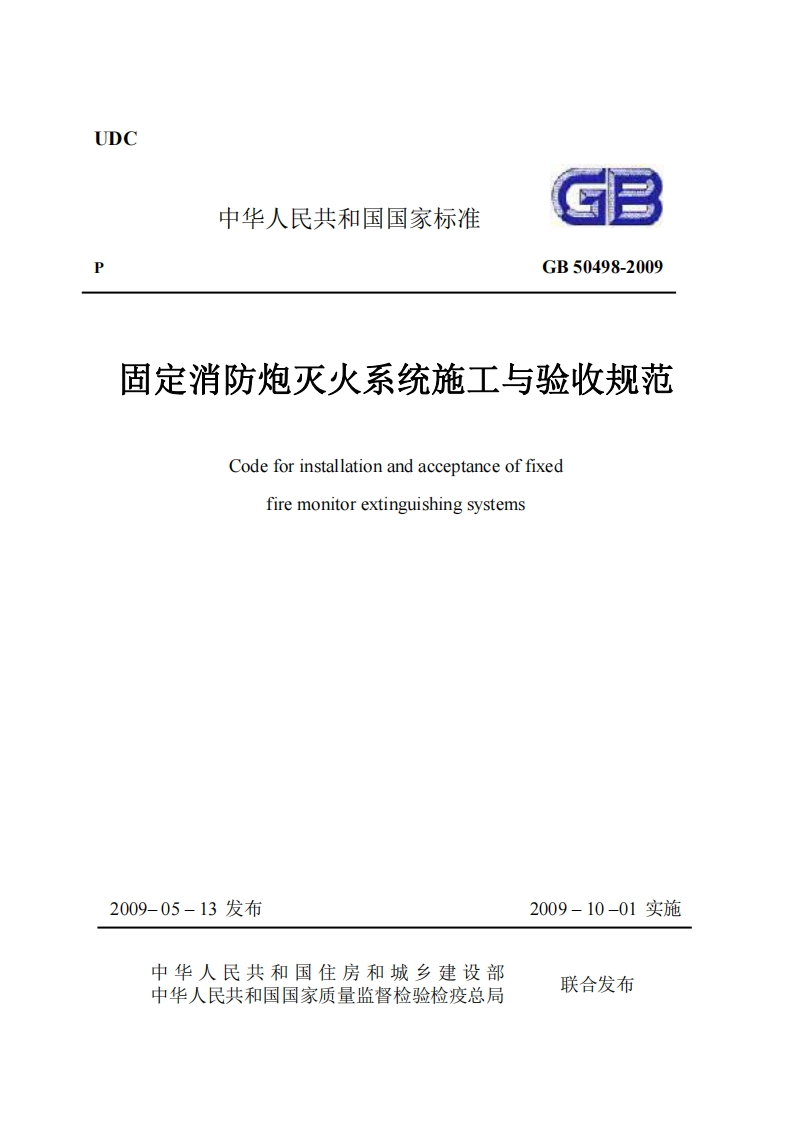 中华人民共和国国家标准GB50498-2009固定消防炮灭火系统施工与验收规范Codeforinstallationandacceptanceoffixedfiremonitorextinguishingsystems