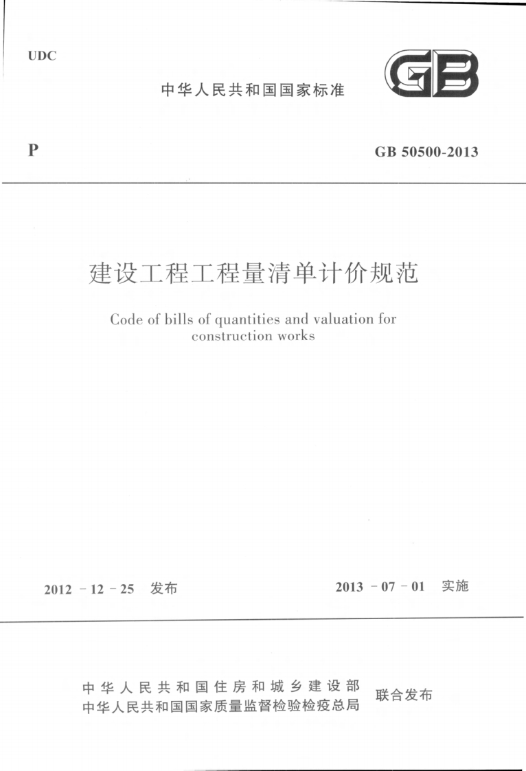 中华人民共和国国家标准GB50500-2013建设工程工程量清单计价规范Codeofbillsofquantitiesandvaluationforconstructionworks
